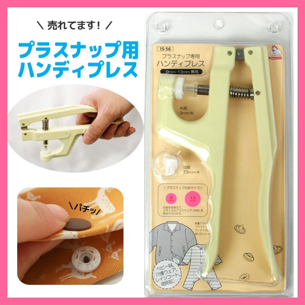 サンコッコー プラスナップ専用 ハンディプレス | スナップボタン