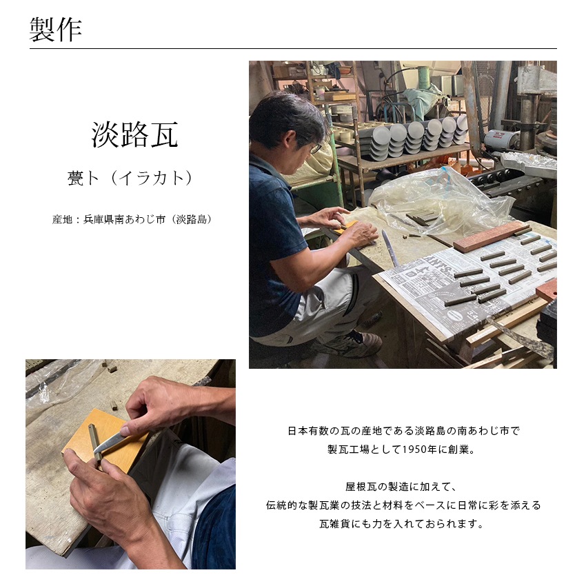Cohana 淡路瓦のリッパー 