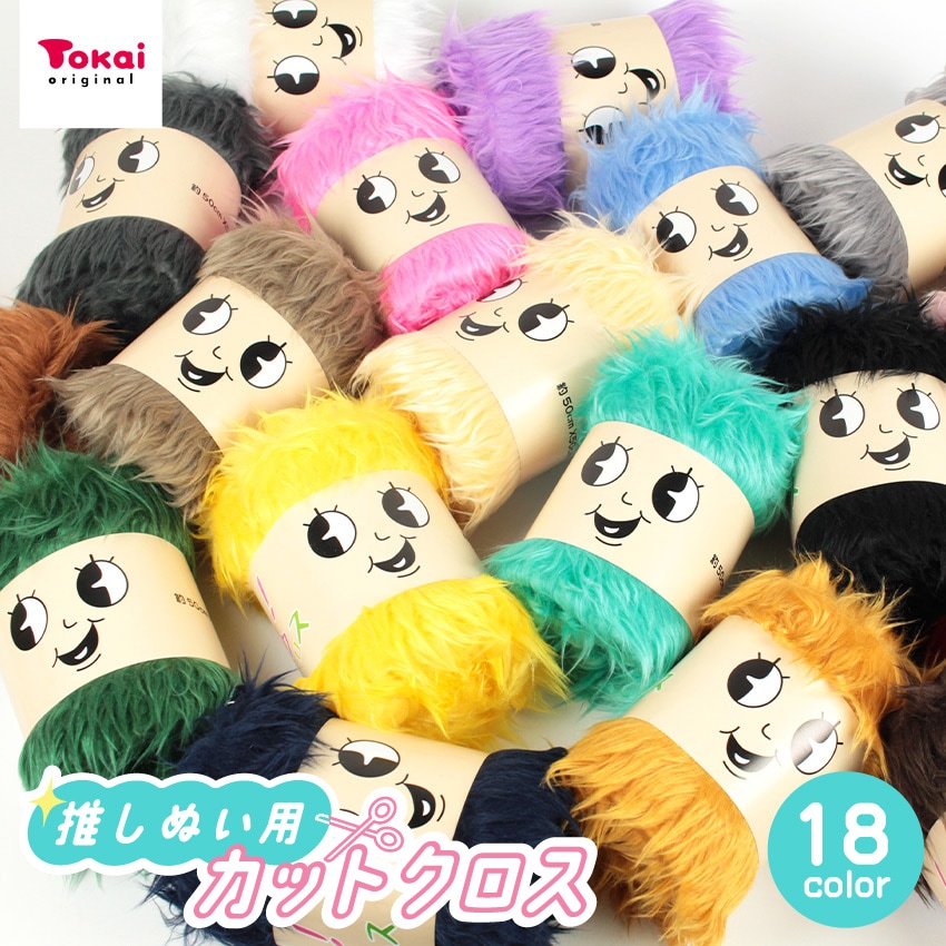 推しヘアークロス 50×50cm カットクロス | あったか生地 | 手芸用品の