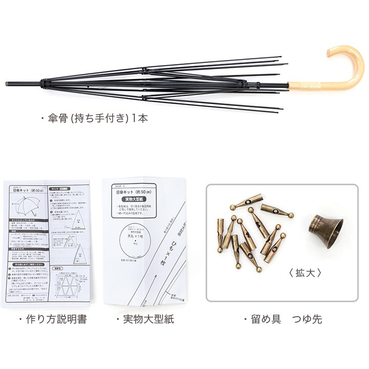 ツクリエ オリジナル日傘キット 傘骨 約50cm 鉄芯・籐巻き持ち手 SHUB