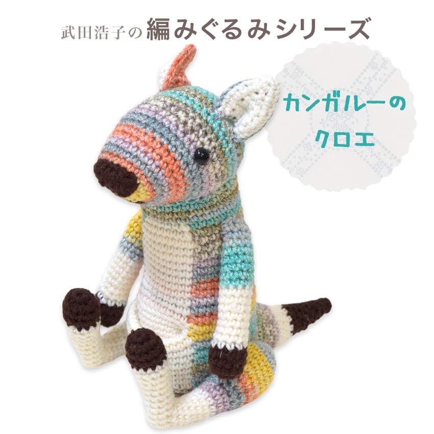 内藤商事 あみぐるみキット カンガルーのクロエ