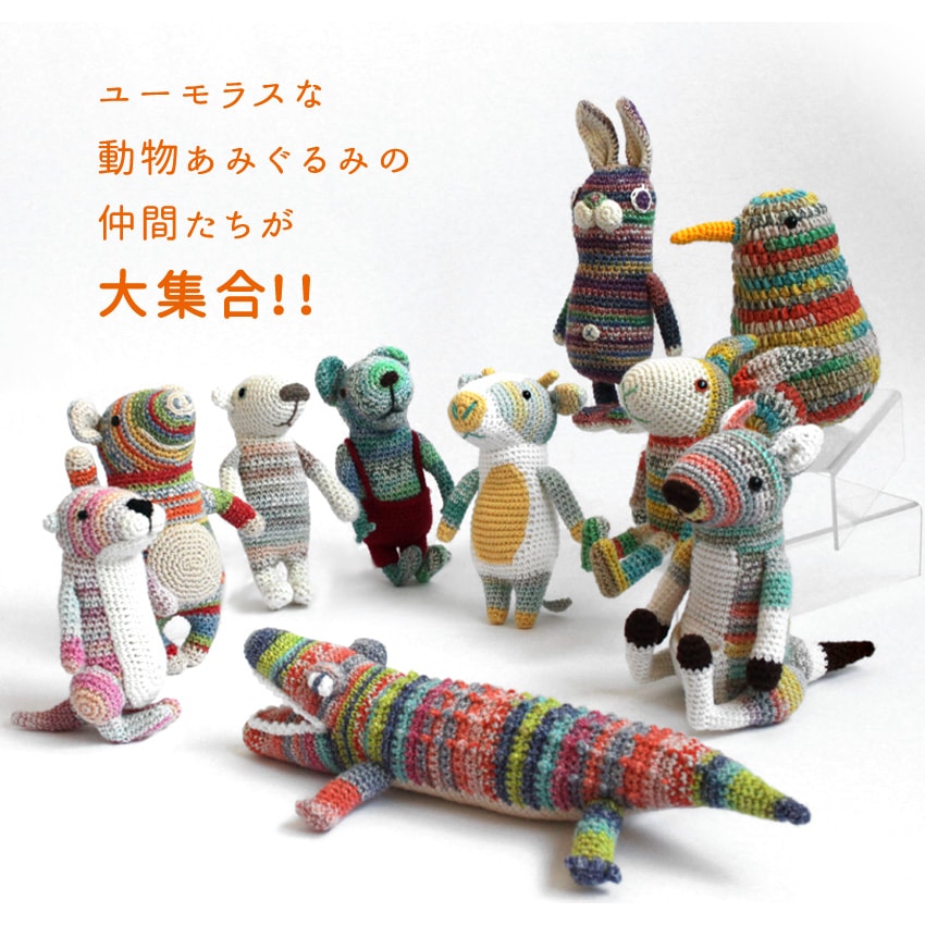 内藤商事 あみぐるみキット カンガルーのクロエ