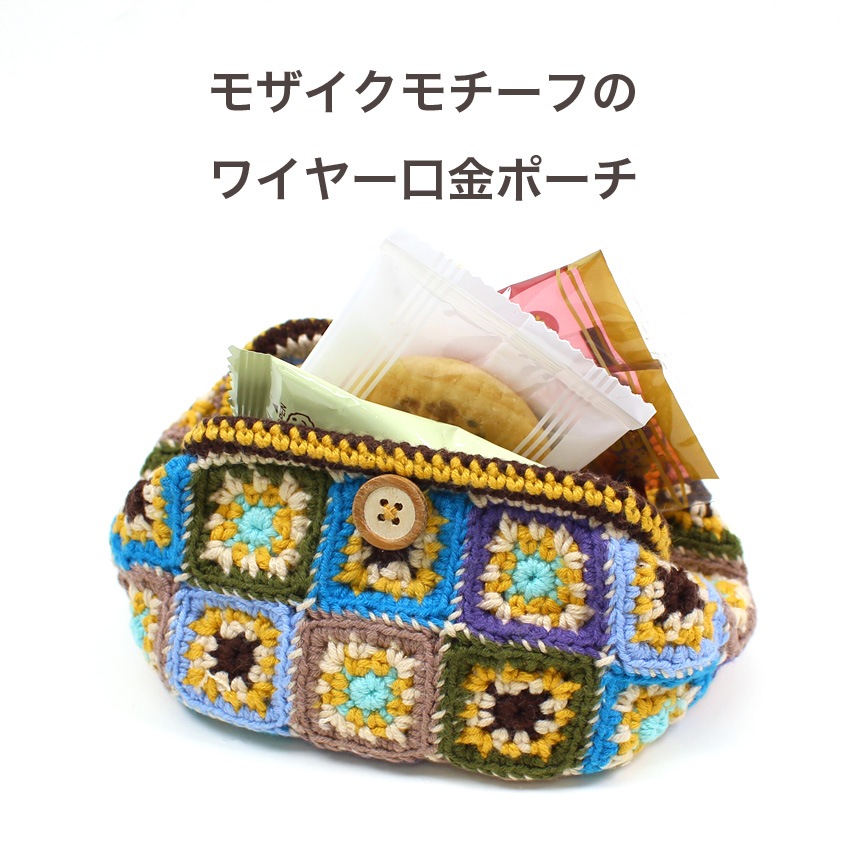内藤商事 モザイクモチーフのワイヤー口金ポーチ