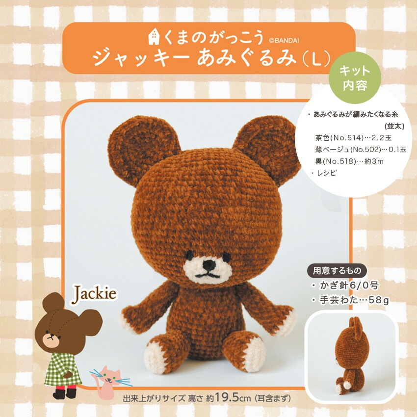 くまのがっこう ジャッキーあみぐるみキット L JK6303 | あみぐるみ