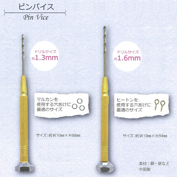 ピンバイス 1.3mm/1.6mm | 穴開け | 手芸用品の卸売りサイト「クラフト