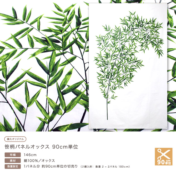 笹柄パネル オックス(カットクロス) | パネル生地 | 手芸用品の卸売りサイト「クラフトハートトーカイドットコム」