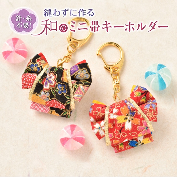 和のミニ帯キーホルダー LH-118 | 和手芸 | 手芸用品の卸売りサイト