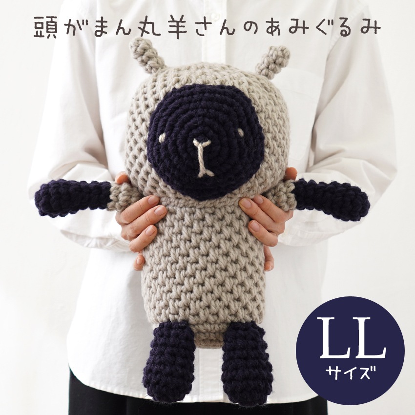頭がまん丸羊さんのあみぐるみ 8-12LL