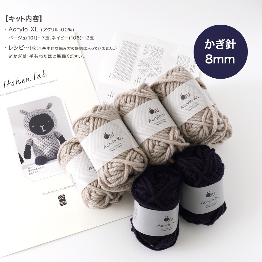 頭がまん丸羊さんのあみぐるみ 8-12LL