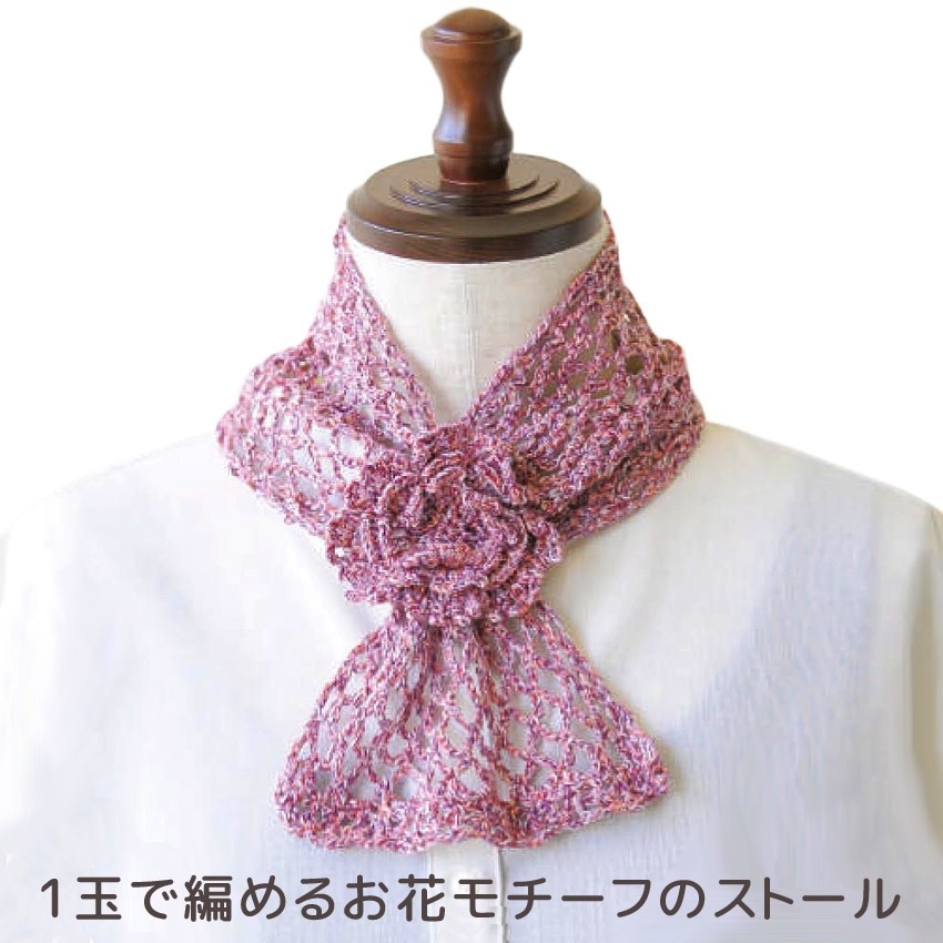【ニットレシピ】1玉で編めるお花モチーフのストール H145-248-114