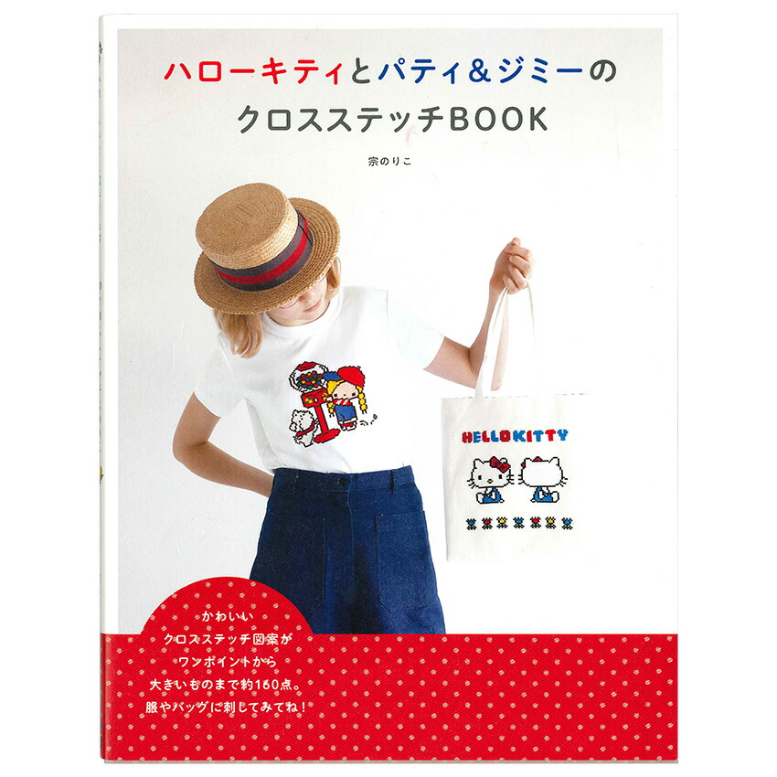 ハローキティとパティ＆ジミーのクロスステッチBOOK | 刺しゅう図案