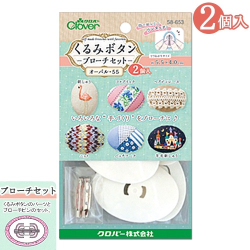 くるみボタン ブローチセット オーバル55 2個入り | ブローチ金具 くるみボタン ブローチセット オーバル55 2個入り | ブローチ金具