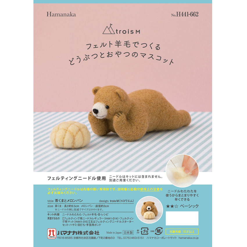 ハマナカ 羊毛でつくる 動物とおやつのマスコット | キット・材料