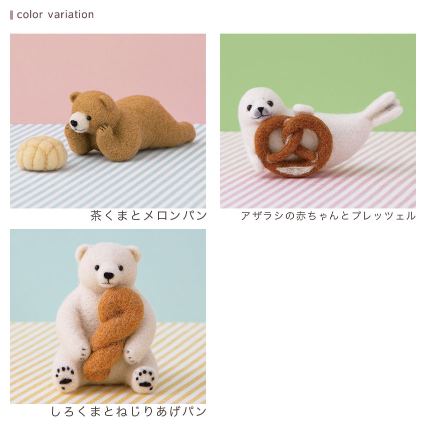 ハマナカ 羊毛でつくる 動物とおやつのマスコット | キット・材料