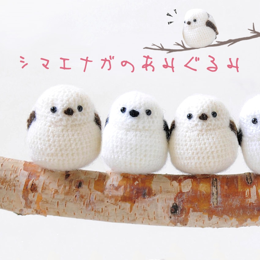 【ニットレシピ】シマエナガのあみぐるみ N-2035