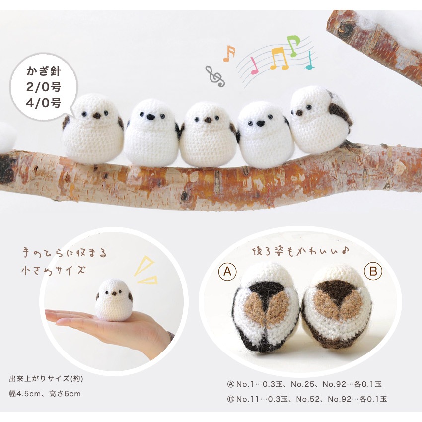 【ニットレシピ】シマエナガのあみぐるみ N-2035