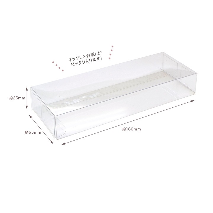 透明ボックスL 55×160×25 10枚入