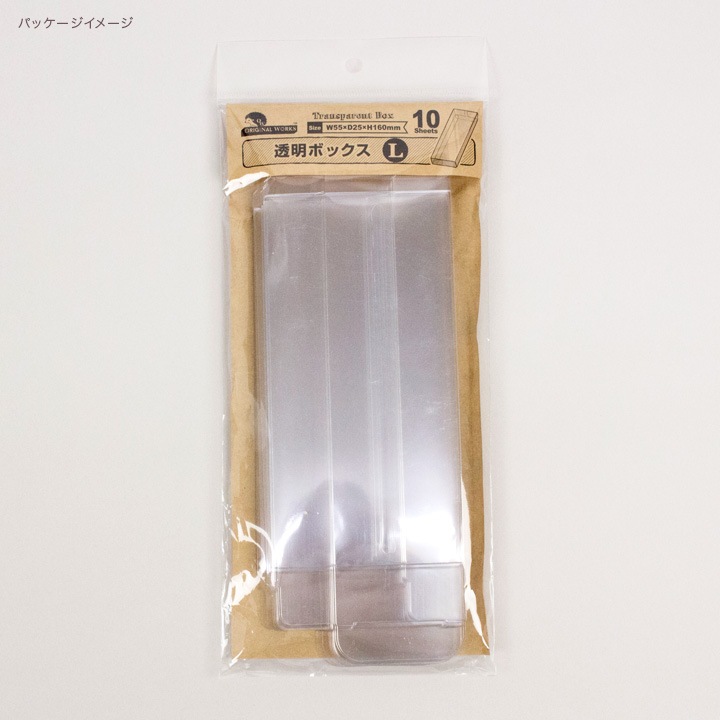 透明ボックスL 55×160×25 10枚入