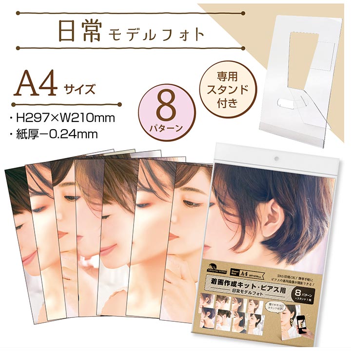 着画作成キット(ピアス・イヤリング用)日常モデルフォト