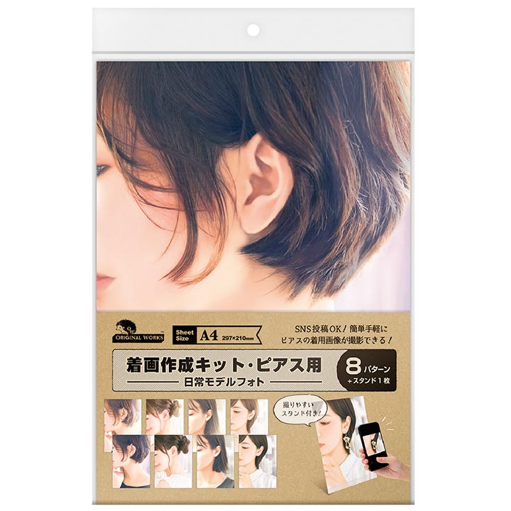 着画作成キット(ピアス・イヤリング用)日常モデルフォト