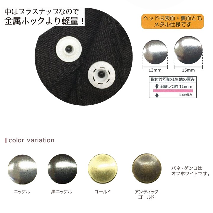 プラスナップメタル 15mm 3組入