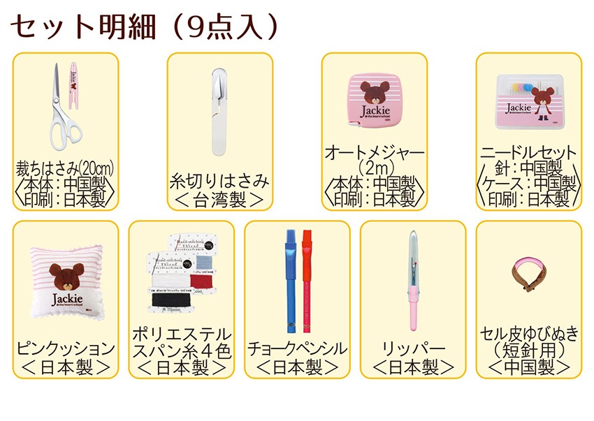 裁縫セット くまのがっこう Wファスナーバッグ ジャッキーフェイス No