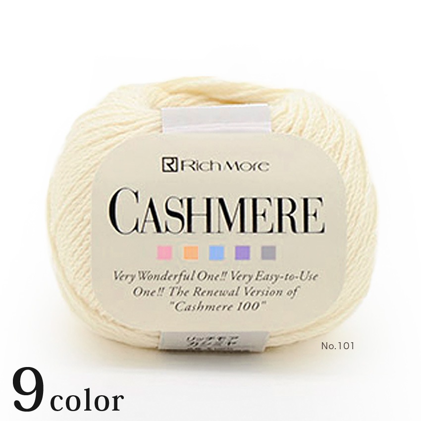 リッチモア カシミヤ | リッチモア | 手芸用品の卸売りサイト