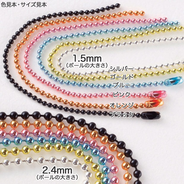 カラーボールチェーン　1.5mm/2.4mm