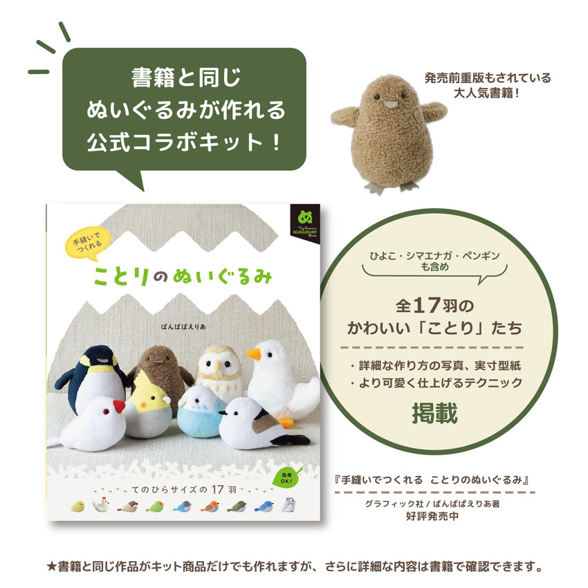 ことりのぬいぐるみキット ひよこ・シマエナガ | 人形・ぬいぐるみ