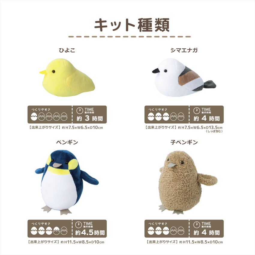 ことりのぬいぐるみキット ひよこ・シマエナガ | 人形・ぬいぐるみ