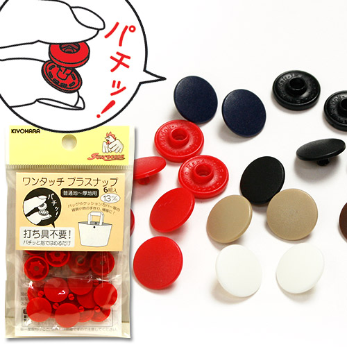 ワンタッチプラスナップ 13mm 6組入 SUN17 | スナップボタン | 手芸