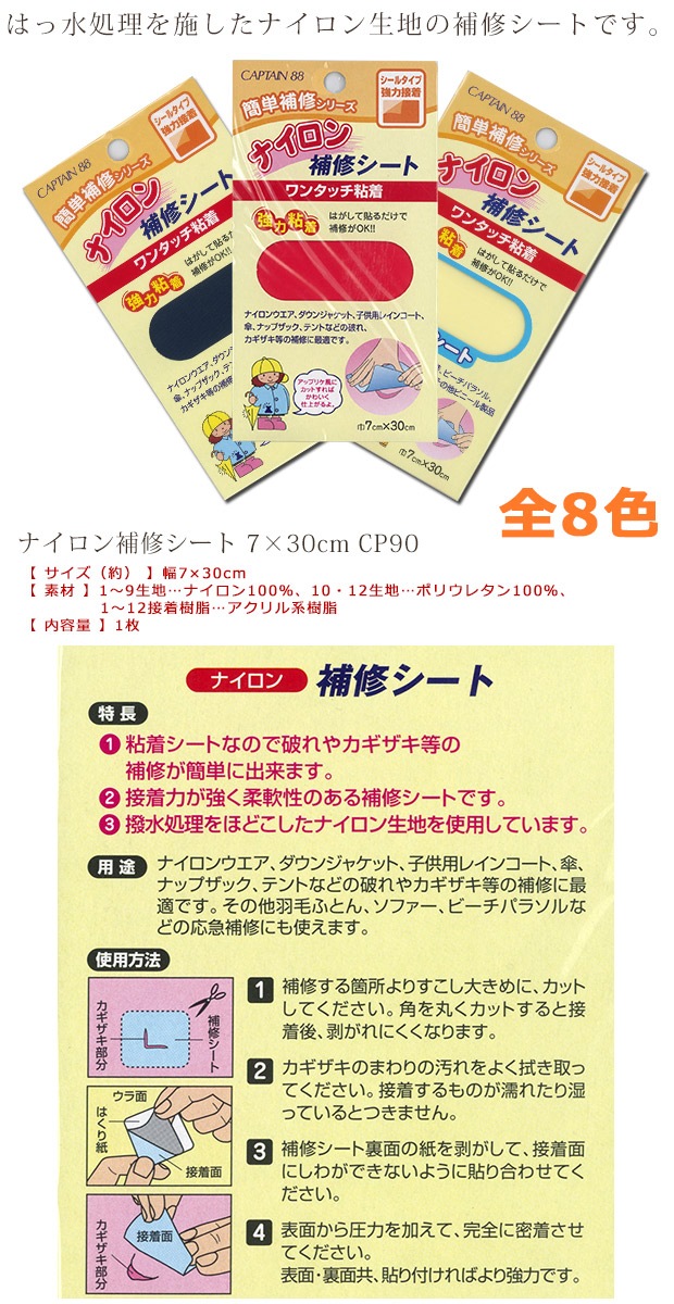キャプテン88 ナイロン補修シート 7×30cm CP90
