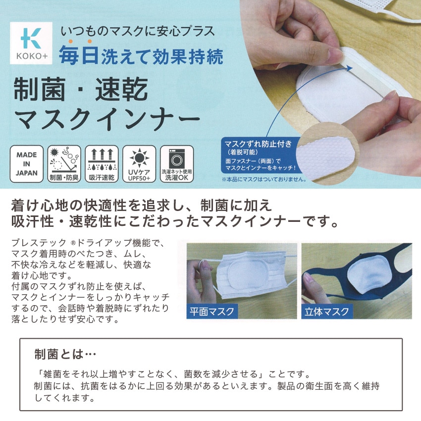 【お買い得品】KOKO+(ココタス) 制菌・速乾 マスクインナー S/M 1枚入