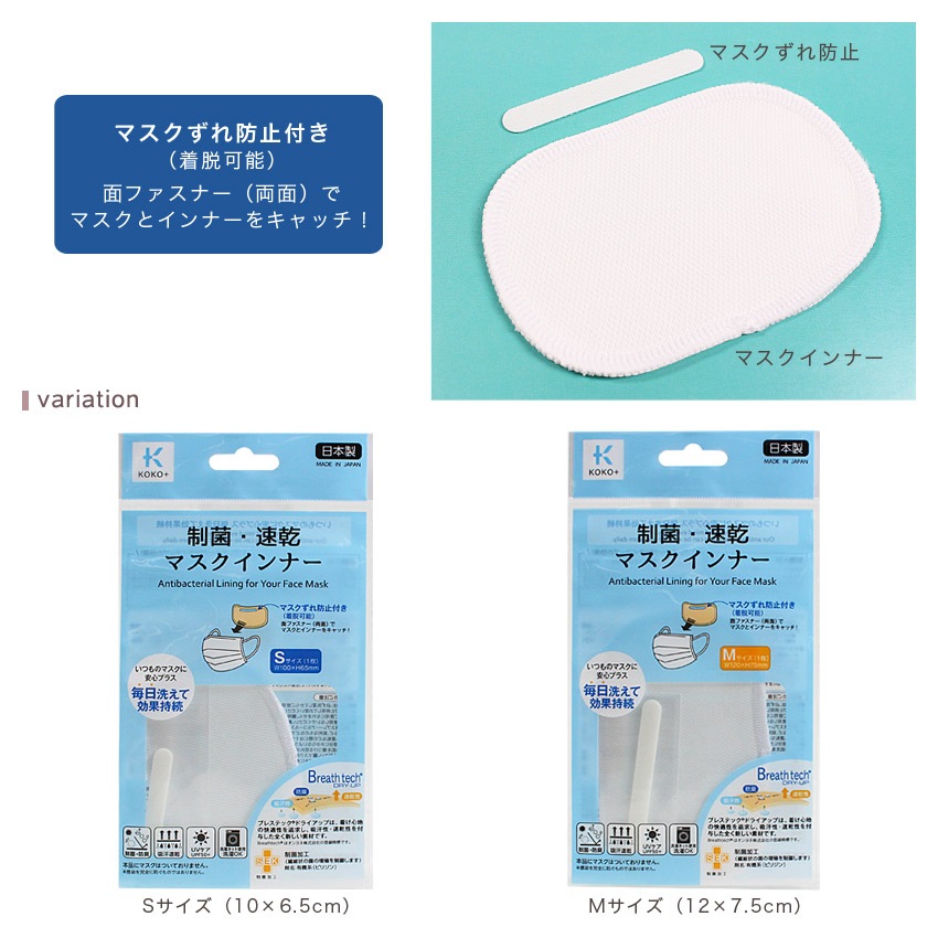 【お買い得品】KOKO+(ココタス) 制菌・速乾 マスクインナー S/M 1枚入