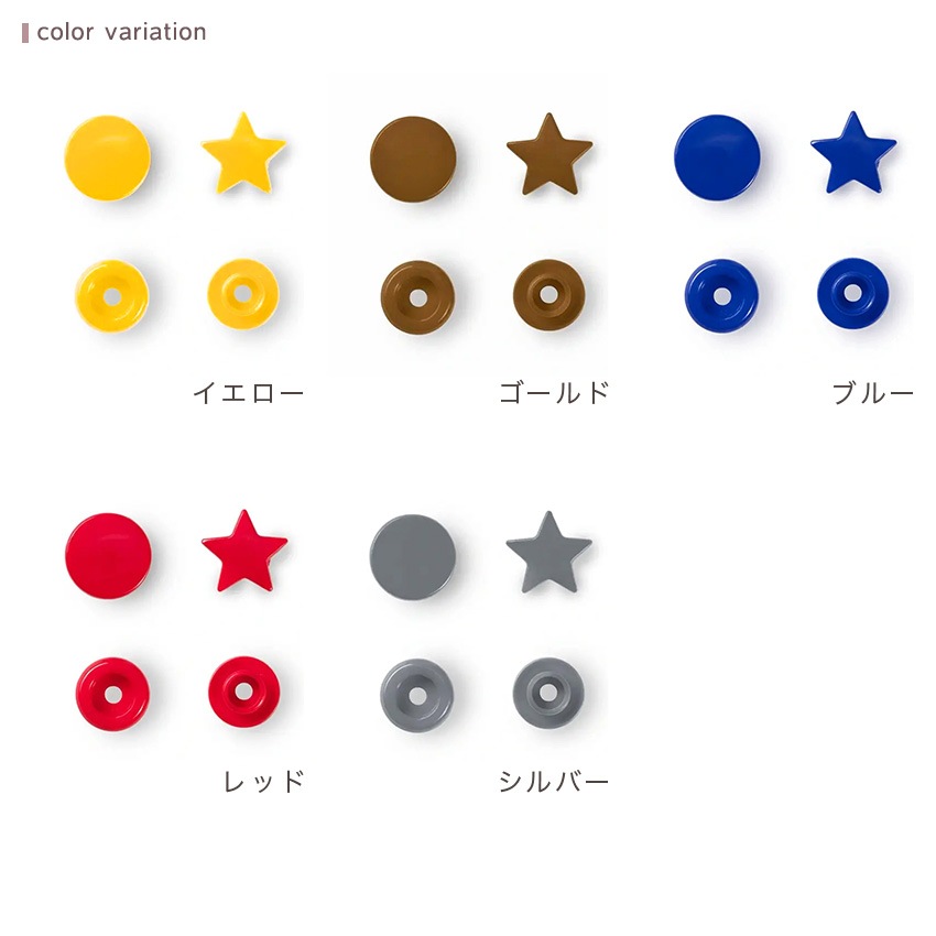 Prym プリム カラースナップ 12.4mm スター 星 30組 