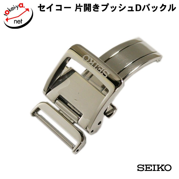 【SEIKO】片開き 純正 Dバックル シルバー