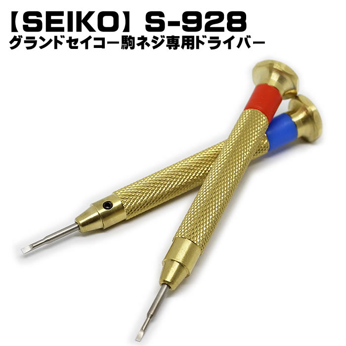 【SEIKO】GS グランドセイコー ブレスレット 駒調整 ドライバー 