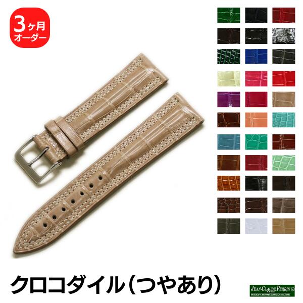 【JCペラン】クロコダイル ワニ革 シャイニー つやあり オーダー 時計ベルト