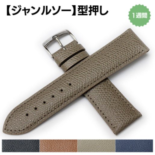 【ジャンルソー】型押し カーフ 裏ラバー 既製品 時計ベルト