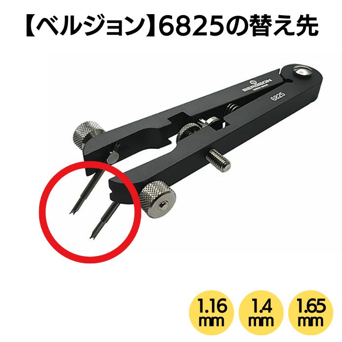 【ベルジョン】両つかみ式 バネ棒外し 6825 替え先（1本単位）