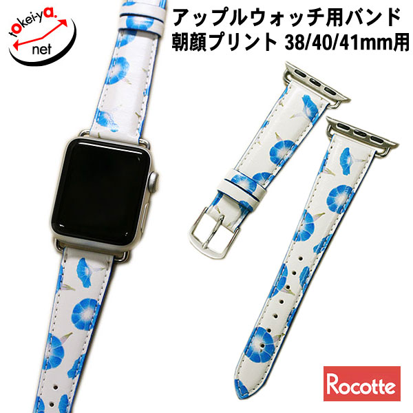 【ロコッテ】アップルウォッチ対応 朝顔プリント カーフ 時計バンド