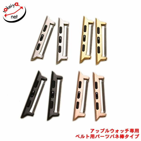 【クロカラント】アップルウォッチ用 金具 バネ棒式