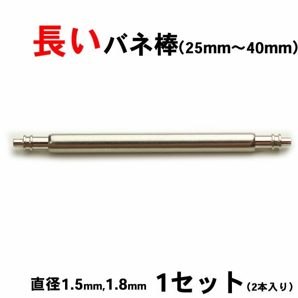 長いバネ棒（2本入）