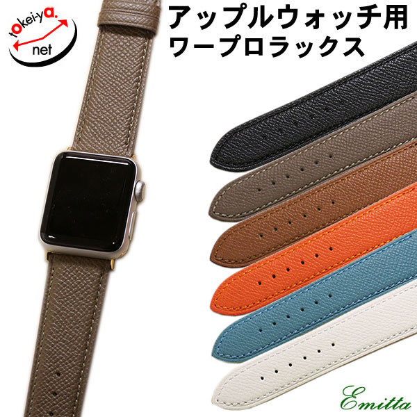 【エミッタ】アップルウォッチ用 ワープロラックス ショートサイズ 型押し 時計ベルト