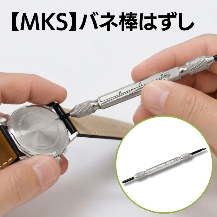 【MKS】バネ棒外し 46000