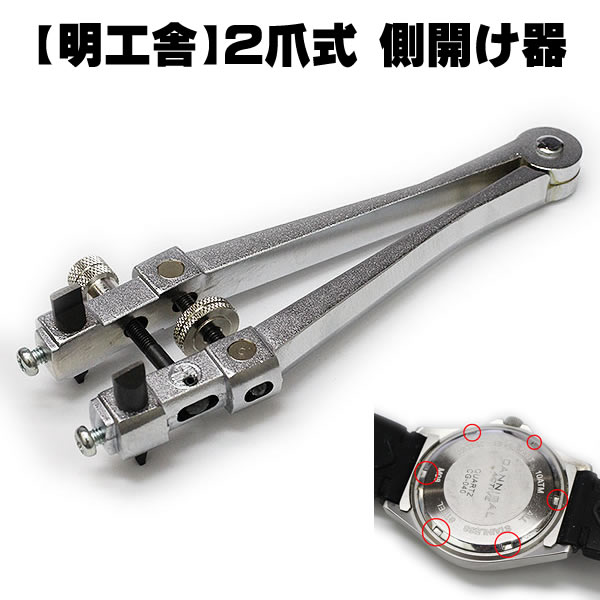 【MKS】側開け器 2爪式 19400