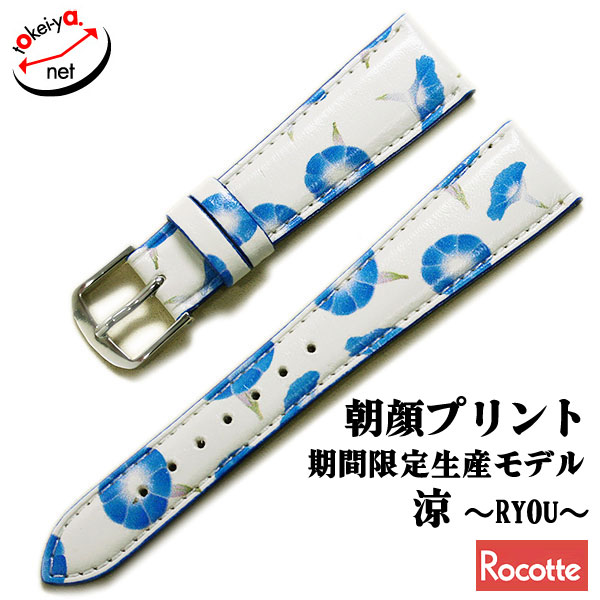 【ロコッテ】涼 カーフ アサガオ 花柄 ショートサイズ 時計ベルト