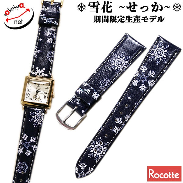 【ロコッテ】雪花 カーフ 雪の結晶 雪の花 ショートサイズ 時計ベルト