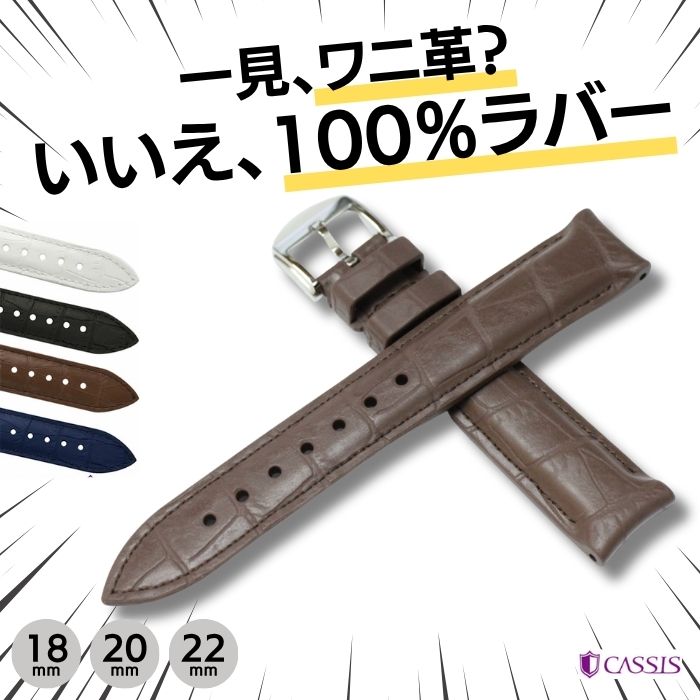 【カシス】カウチッククロコ ラバー 時計ベルト