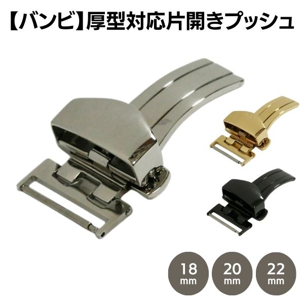 【バンビ】片開き Dバックル 厚型対応